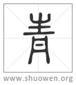 青說文解字|說文解字「青」